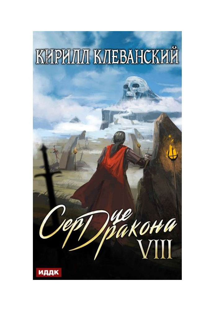 Книга Сердце Дракона. Книга 8
