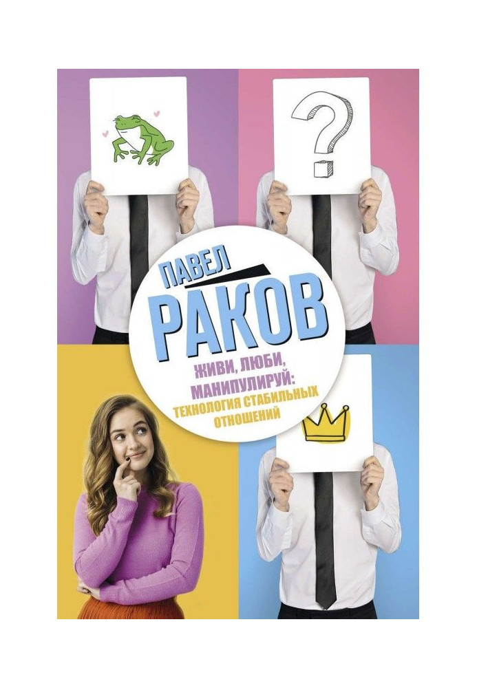 Книга Живи, люби, маніпулюй: технологія стабільних стосунків