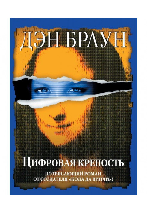 Книга Цифрова фортеця