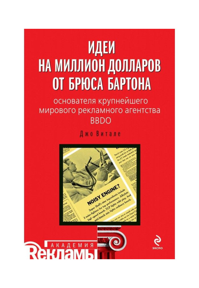 Книга Ідеї на мільйон доларів від Брюса Бартона - засновника найбільшого світового рекламного агентства BBDO