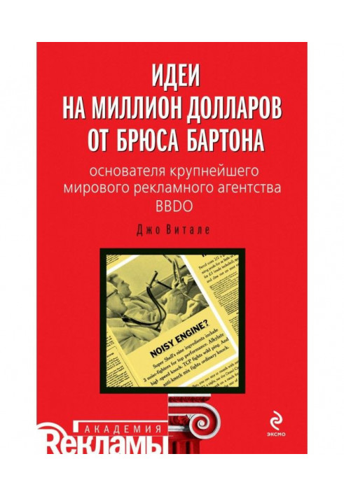 Книга Ідеї на мільйон доларів від Брюса Бартона - засновника найбільшого світового рекламного агентства BBDO