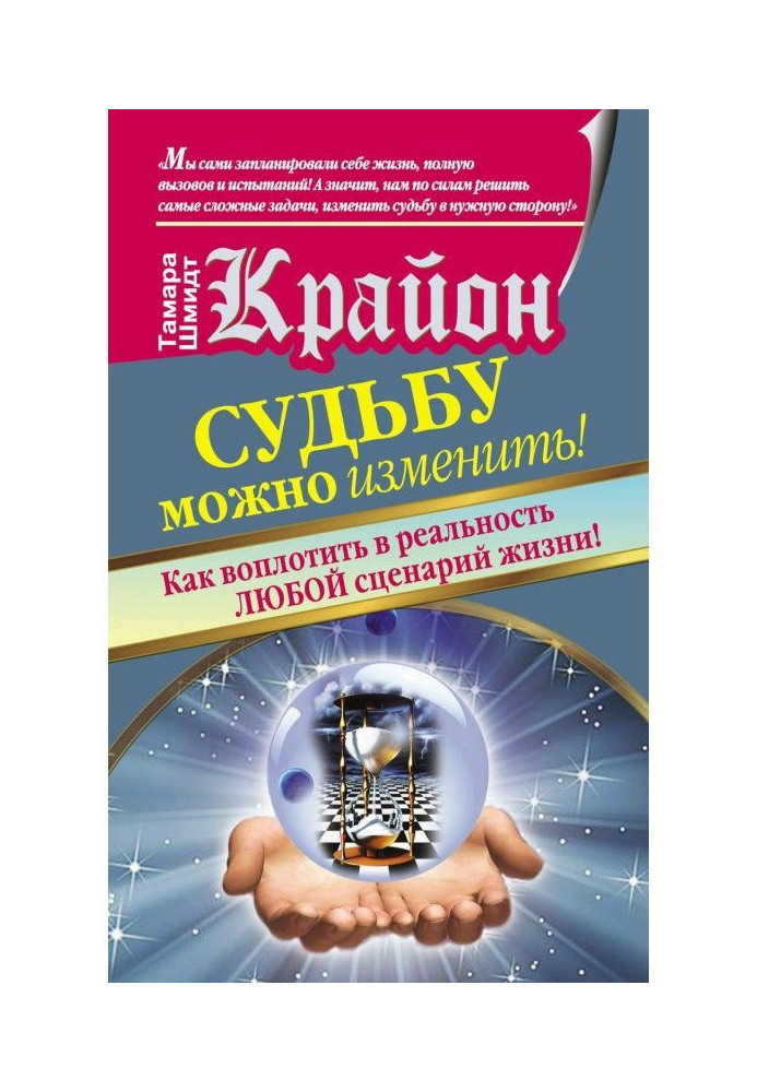 Книга Крайон. Судьбу можно изменить! Как воплотить в реальность любой сценарий жизни