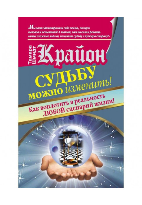 Книга Крайон. Судьбу можно изменить! Как воплотить в реальность любой сценарий жизни