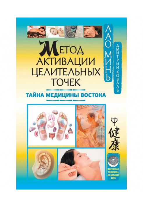 Книга Метод активації цілющих точок. Таємниця медицини Сходу