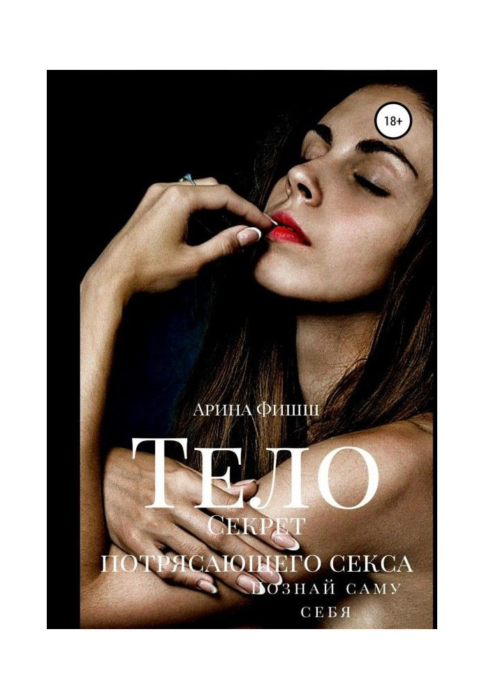 Книга Тело. Секрет потрясающего секса. Познай саму себя
