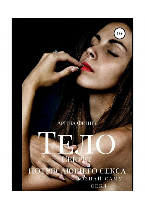 Книга Тело. Секрет потрясающего секса. Познай саму себя