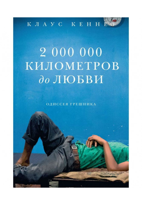 Книга 2000000 километров до любви. Одиссея грешника