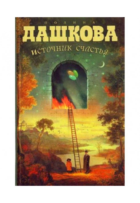 Книга Источник счастья