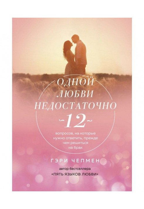 Книга Однієї любові недостатньо. 12 питань, на які треба відповісти, перш ніж зважитися на брак