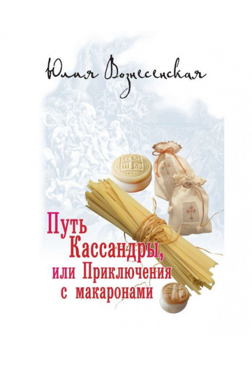 Книга Шлях Кассандри, або Пригоди з макаронами