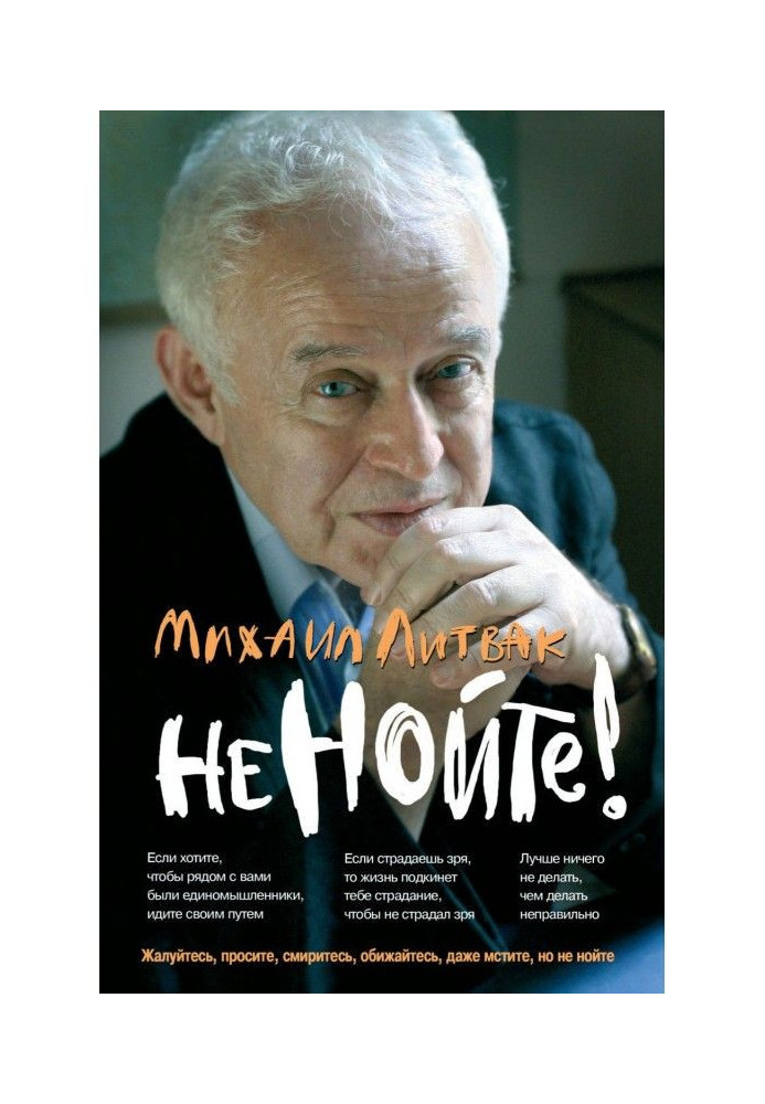 Книга Не нойте! Практикум по психологическому айкидо