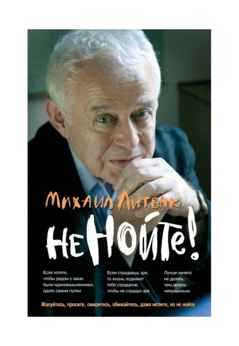 Книга Не нойте! Практикум по психологическому айкидо