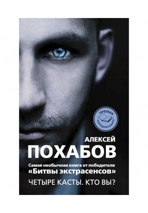 Книга Четыре касты. Кто вы?