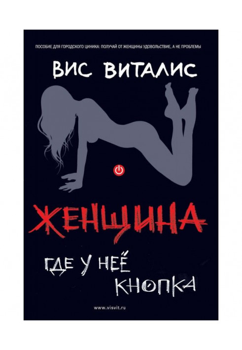 Книга Жінка. Де у неї кнопка?