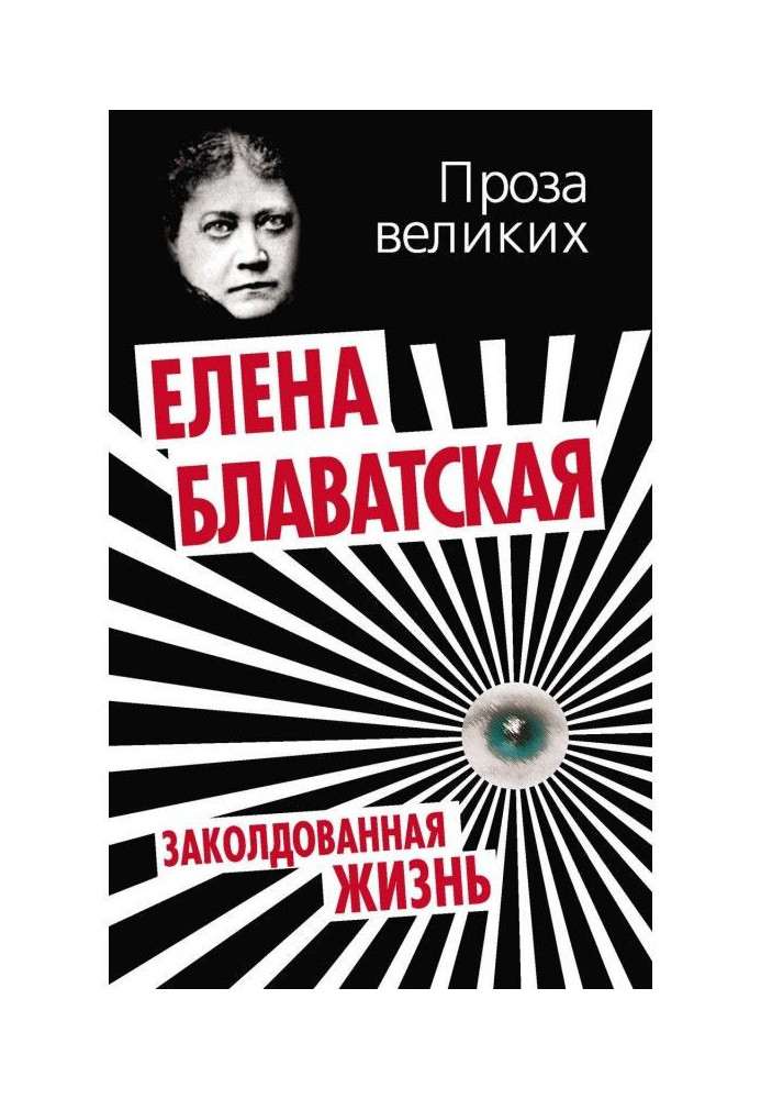 Книга Заколдованная жизнь (сборник)