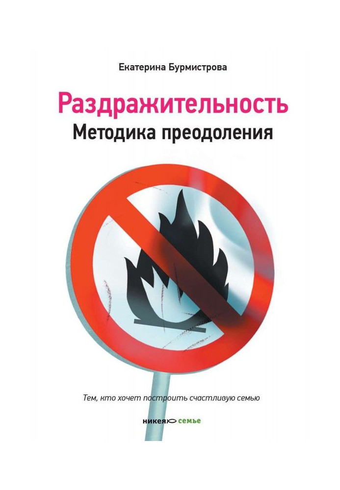 Book Irritability. Methodology of overcoming