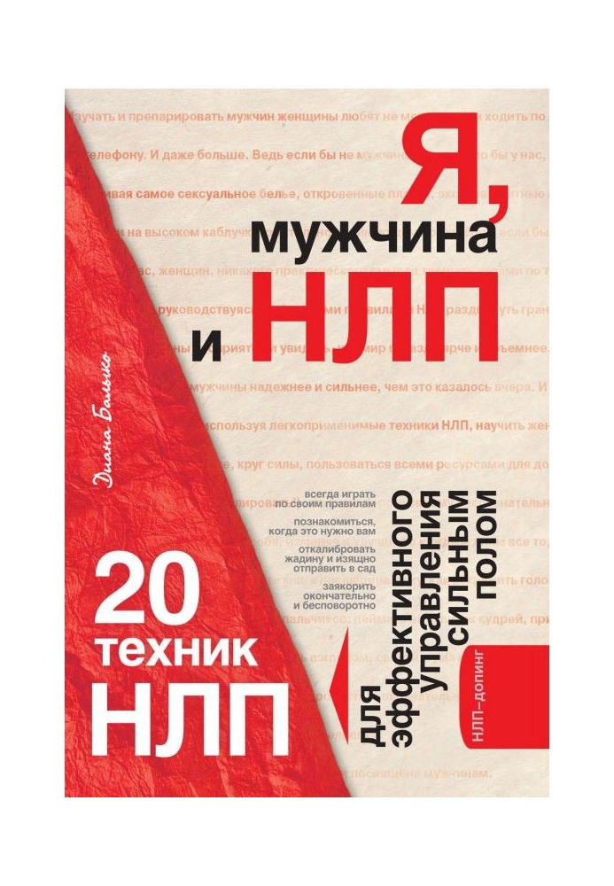 Книга Я, мужчина и НЛП. 20 техник НЛП для эффективного управления сильным полом