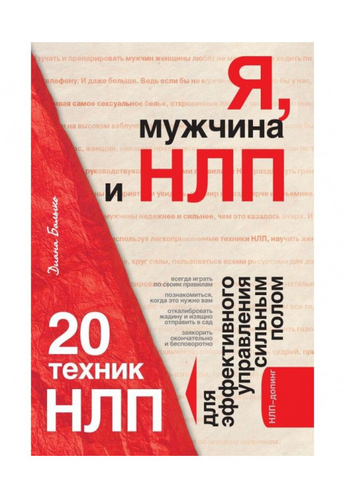 Книга Я, мужчина и НЛП. 20 техник НЛП для эффективного управления сильным полом