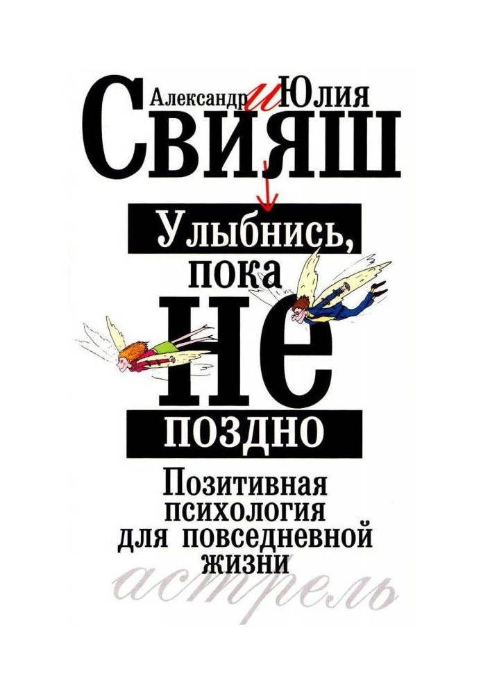 Книга Улыбнись, пока не поздно. Позитивная психология для повседневной жизни