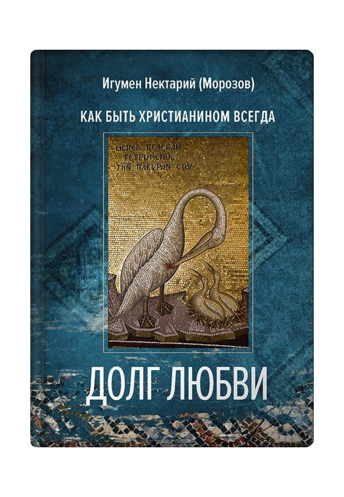 Book Debt of love. How to be a christian always?