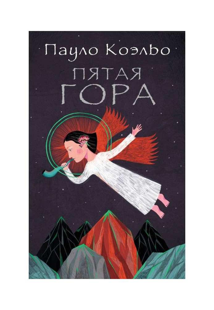 Книга Пятая гора
