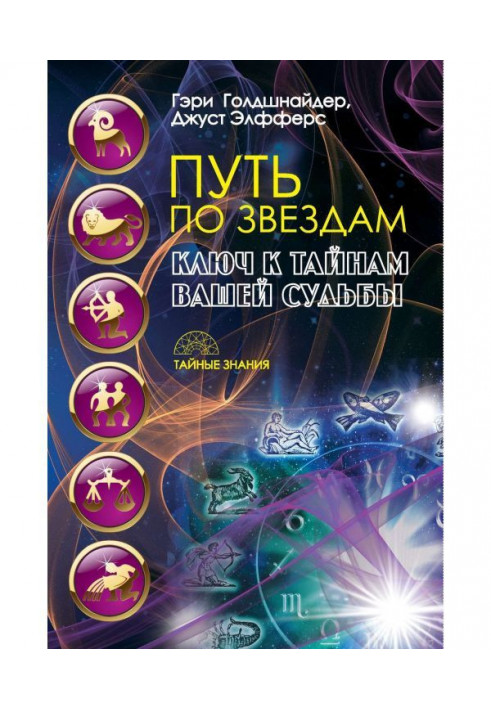 Книга Путь по звездам. Ключ к тайнам вашей судьбы