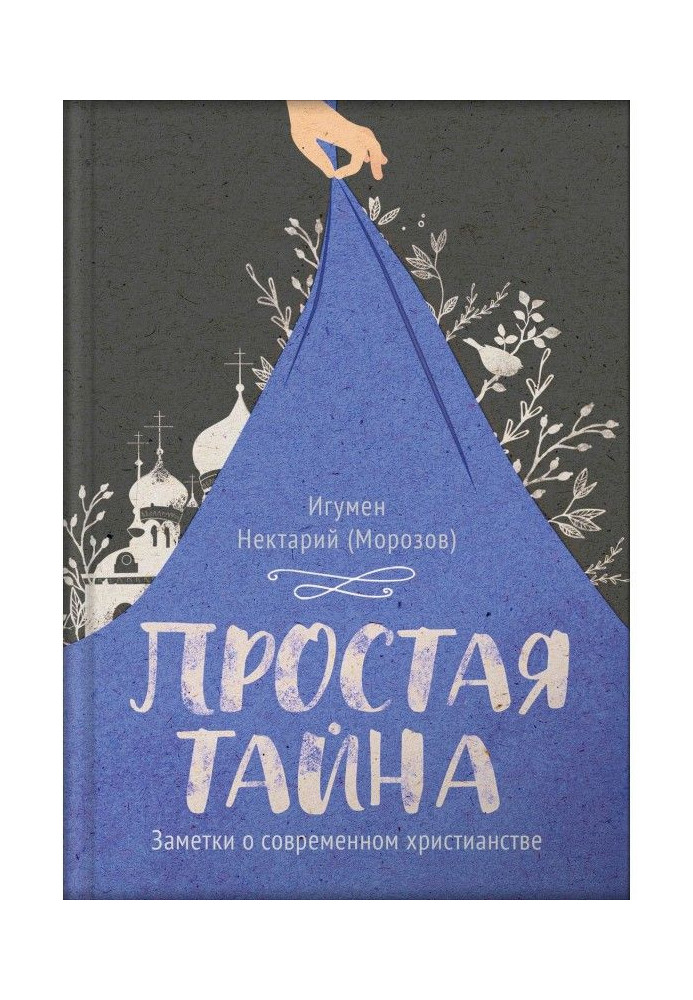 Книга Проста таємниця. Нотатки про сучасне християнство