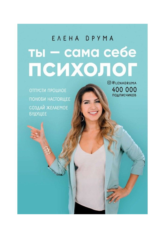 Книга Ты – сама себе психолог