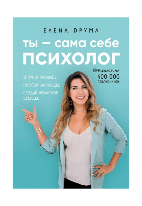 Книга Ты – сама себе психолог