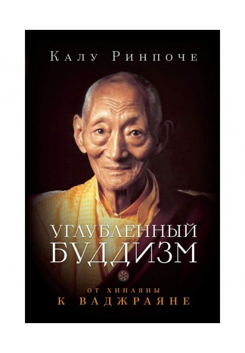 Книга Поглиблений буддизм. Від Хинаяны до Ваджраяни