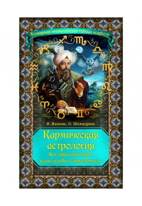 Книга Кармічна астрологія. Усі гороскопи світу, коди долі, сумісність