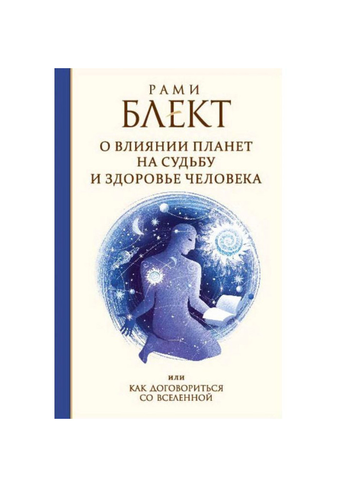 Книга О влиянии планет на судьбу и здоровье человека, или Как договориться со Вселенной