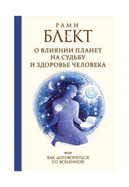 Книга О влиянии планет на судьбу и здоровье человека, или Как договориться со Вселенной