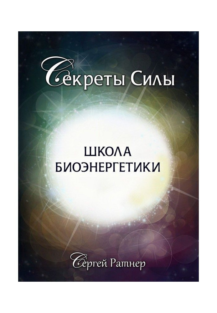 Книга Школа биоэнергетики