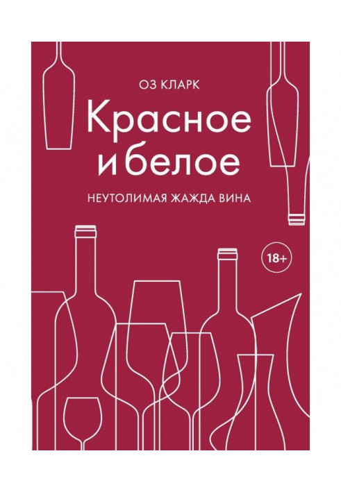 Book Red and white. Unquenchable thirst of wine