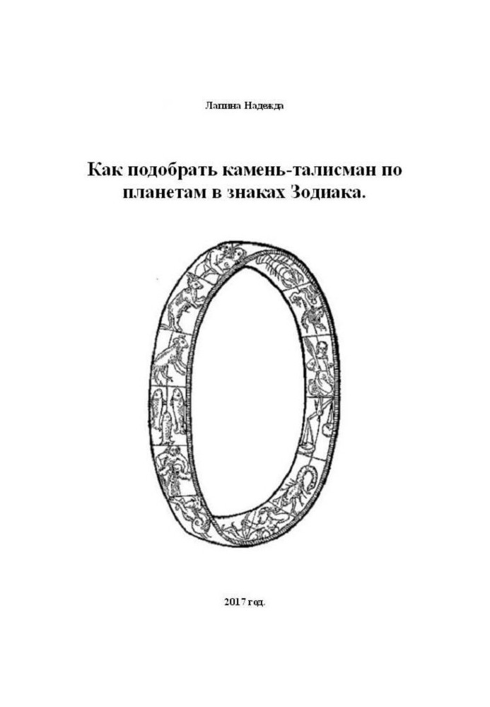 Книга Як підібрати камінь-талісман по планетах в знаках Зодіаку