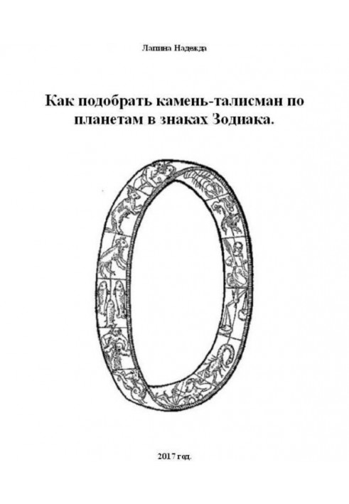 Книга Як підібрати камінь-талісман по планетах в знаках Зодіаку