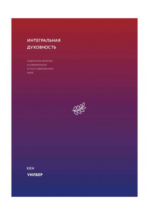 Книга Інтегральна духовність