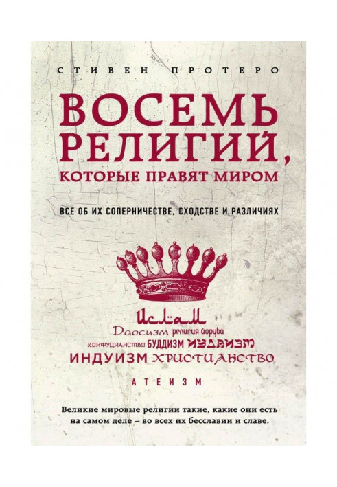 Книга Восемь религий, которые правят миром. Все об их соперничестве, сходстве и различиях
