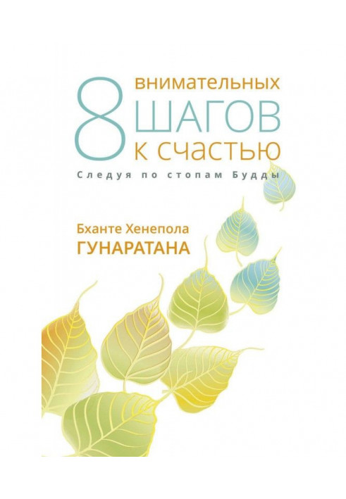 Книга Восемь внимательных шагов к счастью. Следуя по стопам Будды