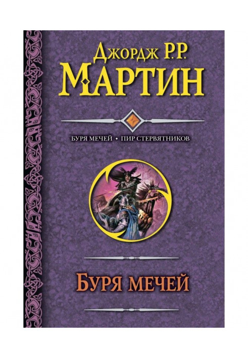Книга Буря мечей. Пир стервятников
