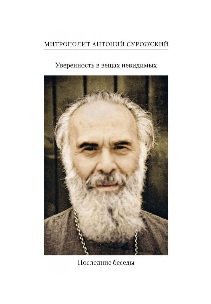 Book Confidence in things invisible. Last conversations