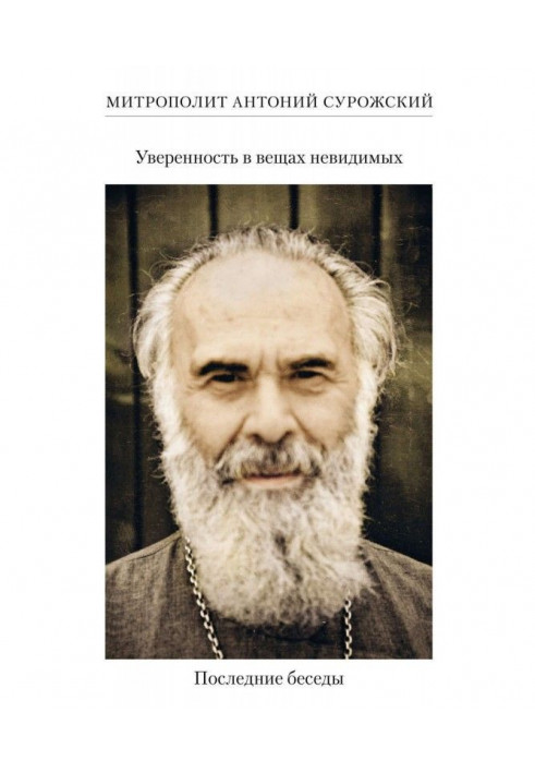 Книга Уверенность в вещах невидимых. Последние беседы