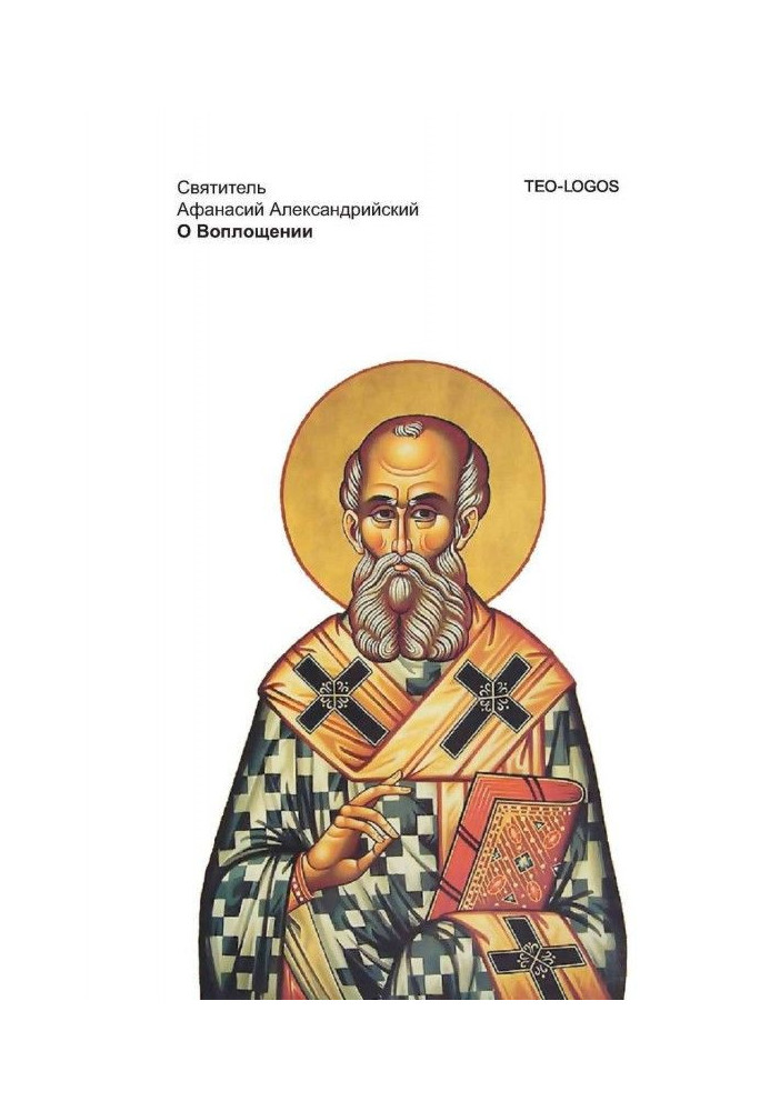 Книга Про Втілення