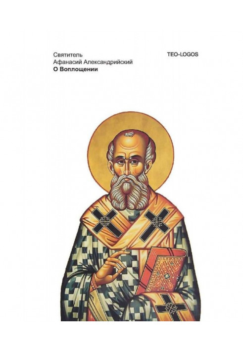 Книга Про Втілення