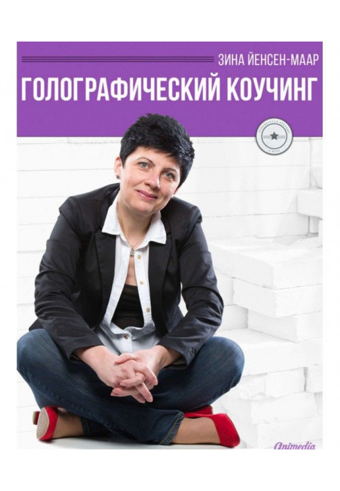 Книга Голографический Коучинг