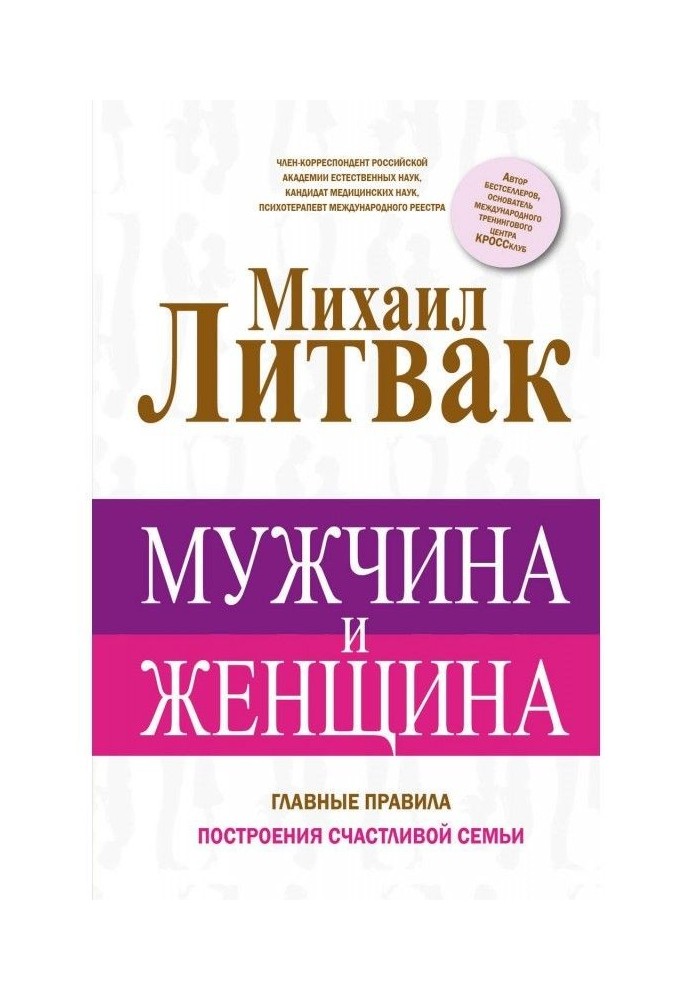 Книга Мужчина и женщина