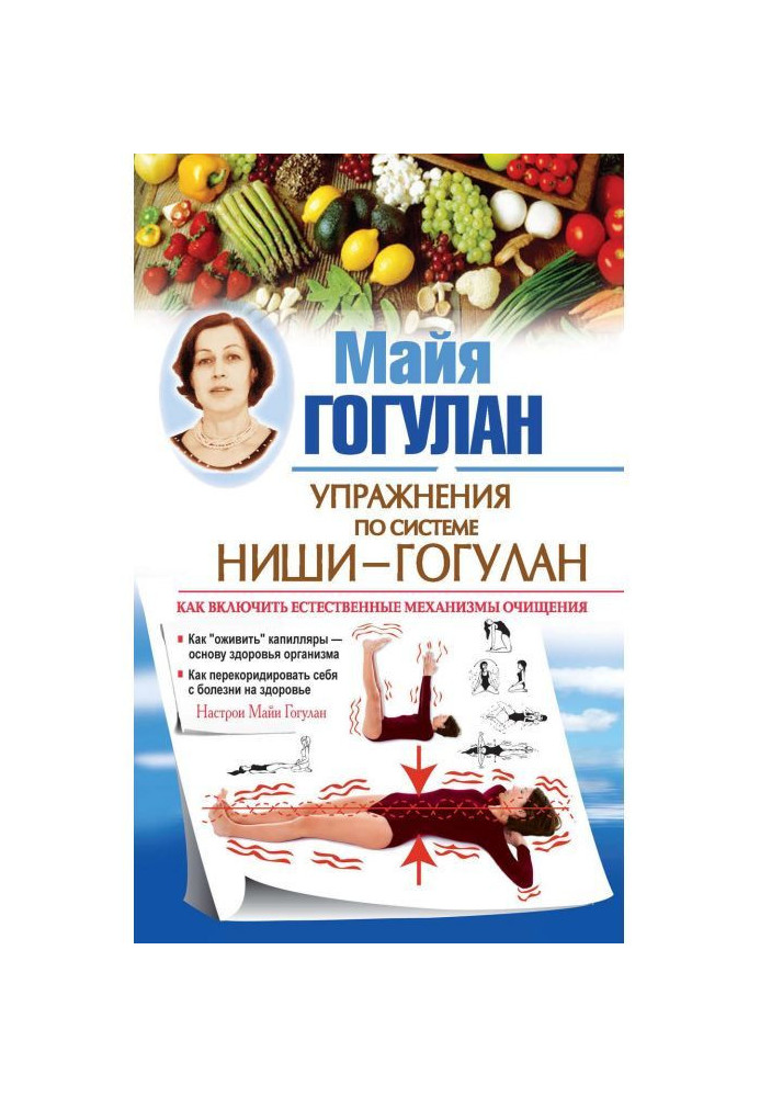Book Nishi-Gogulan exercises. How to enable natural cleansing mechanisms. Maya Gogulan's settings