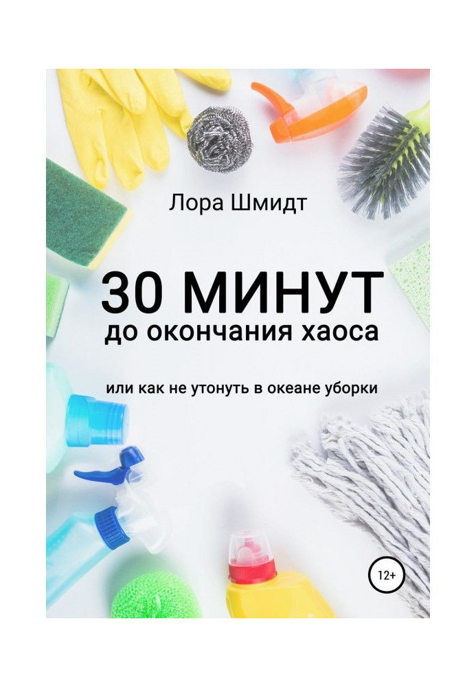 Книга 30 хвилин до закінчення хаосу, або Як не потонути в океані прибирання