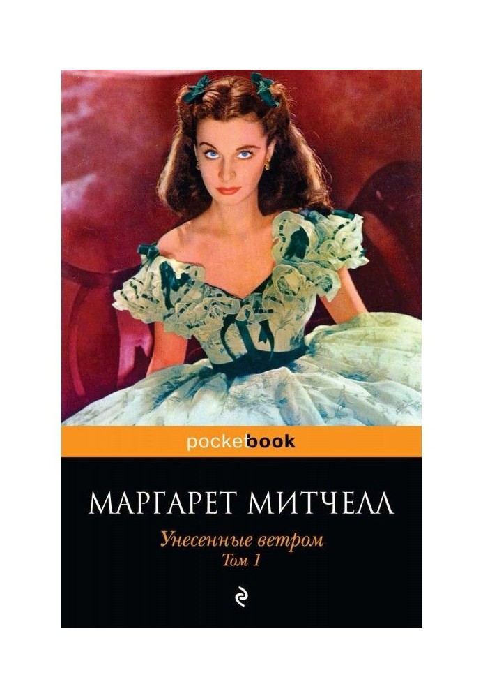 Книга Понесені вітром. Том 1